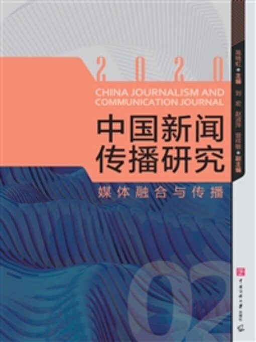 Title details for 媒体融合与传播 by 高晓虹 - Available